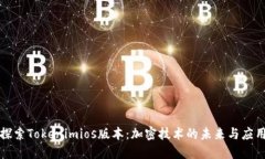 探索Tokenimios版本：加密技术的未来与应用