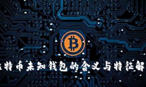 比特币未知钱包的含义与特征解析