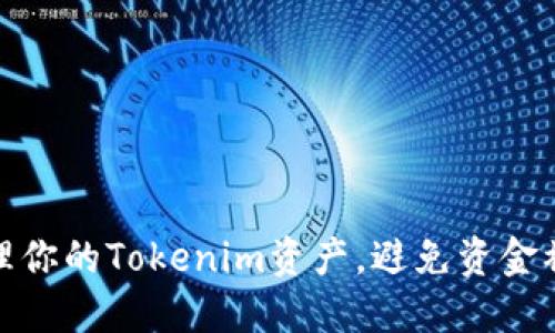 如何安全管理你的Tokenim资产，避免资金被转走的风险