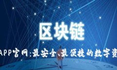 BitPie钱包APP官网：最安全、最便捷的数字资产管