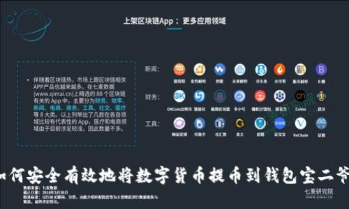 如何安全有效地将数字货币提币到钱包宝二爷？