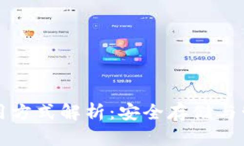 冷钱包的币采用方式解析：安全存储与管理的最佳实践