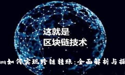 Tokenim如何实现跨链转账：全面解析与操作指南