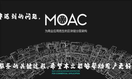 bianji为什么IM钱包导入的重要性以及操作指南/bianji
IM钱包, 钱包导入, 数字资产, 安全性/guanjianci

在如今数字化的时代，数字资产的管理和使用变得越来越重要，而钱包的导入则成为了用户进行数字资产管理的首要步骤。IM钱包作为一种安全、便捷的数字资产管理工具，也越来越受到用户的重视。本文将详细探讨为什么要导入IM钱包，操作步骤，以及常见问题的解答。

一、IM钱包的概述
IM钱包是一个用于存储和管理各种数字资产的工具。在传统金融中，钱包只是用于存放现金和银行卡，而在数字货币时代，钱包的功能则更为复杂。不仅可以存储多种类的数字资产，还能进行资产的转移、交易以及管理。

IM钱包的安全性、便捷性以及多功能性，使得许多用户选择将其作为管理数字资产的首选工具。通过导入钱包，用户能够快速访问自己的数字资产，并通过用户友好的界面进行各种操作。

二、导入IM钱包的重要性
要理解导入IM钱包的重要性，首先需要了解“导入”这一过程的意义。导入钱包，意味着用户可以将自己的数字资产从其他钱包或平台转移到IM钱包中，从而集中管理，便于操作。

首先，导入IM钱包可以帮助用户安全地管理自己的数字资产。许多用户在不同的钱包中存储数字资产，导致管理困难，而通过导入IM钱包，可以将所有资产整合在一个平台，简化管理流程。其次，IM钱包提供了一系列强大的安全功能，如多重签名、冷存储等，确保用户的资产安全。

此外，通过导入IM钱包，用户还可以享受到IM钱包特有的功能和服务，比如便捷的交易、即时的资产监控、以及多样化的资产转移方式。这些功能都能为用户提供更好的体验。

三、导入IM钱包的操作步骤
导入IM钱包并不是一项复杂的任务，只需按照以下步骤即可轻松完成：

ol
listrong下载IM钱包/strong：首先，访问IM钱包的官方网站，下载适合自己设备的安装包，并完成安装。/li
listrong创建或导入钱包/strong：打开IM钱包应用后，用户可以选择创建新钱包或导入已有钱包。若选择导入，需准备好导入所需的助记词或私钥。/li
listrong输入助记词或私钥/strong：在导入界面，输入之前记录下来的助记词或私钥，以验证钱包身份。/li
listrong设置密码/strong：为了保护钱包，用户需要设置一个安全的登录密码。/li
listrong确认并完成导入/strong：完成以上步骤后，系统将自动生成钱包，用户可以在IM钱包中查看并管理自己的数字资产。/li
/ol

通过上述操作，用户不仅可以方便地导入钱包，还能确保数字资产的安全和管理的便捷性。

四、常见问题解答

h41. 为什么选择IM钱包而不是其他钱包？/h4
选择IM钱包的理由有很多，主要包括安全性、便捷性和多功能性。

strong安全性/strong：IM钱包采用多重安全机制，包括私钥的加密存储及双重身份验证，确保用户的数字资产不被盗取。

strong便捷性/strong：IM钱包界面友好，操作简便，支持多种数字资产的管理，使得用户能够轻松进行资产的转移和交易。

strong多功能性/strong：除了基本的存储功能外，IM钱包还支持实时资产监控、市场行情查看等多种功能，满足用户多样化的需求。

h42. 导入钱包的助记词或私钥丢失该怎么办？/h4
助记词或私钥是访问钱包和管理资产的关键，若丢失将会导致无法访问钱包。若用户丢失助记词或私钥，恢复钱包的可能性非常低。

为了避免此类情况，用户在创建钱包时应该妥善保存助记词或私钥，可以考虑以下建议：

ul
li将助记词或私钥写在纸上，保存在安全的地方，避免电子化存储。/li
li使用密码管理工具，将助记词和私钥加密存储。/li
li考虑使用多重签名钱包，降低风险。/li
/ul

若已丢失助记词或私钥，且没有备份，用户将无法恢复原有钱包，只能重新创建新钱包。

h43. 导入IM钱包后，如何保证资产的安全性？/h4
导入IM钱包后，用户需要采取一系列措施以确保资产安全：

strong定期更新密码/strong：用户应定期更换IM钱包的登录密码，增强账户安全性。

strong启用双重身份验证/strong：如果IM钱包支持双重身份验证，用户应进行设置，确保在登录和交易时增加安全层级。

strong定期备份/strong：用户需要定期备份钱包助记词及私钥，确保在手机丢失等意外情况下，仍能找回资产。

strong小心钓鱼攻击/strong：用户要提高警惕，不要轻易委托第三方管理自己的数字资产，防止钓鱼网站和诈骗行为。

通过这些措施，用户能够有效提高IM钱包的安全性，保护自己的数字资产。

h44. IM钱包适合新手使用吗？/h4
IM钱包非常适合新手用户使用，其友好的界面和简便的操作步骤使得任何人都能够快速上手。以下是IM钱包对新手的几大优势：

strong简单易用的界面/strong：IM钱包的操作界面清晰、简洁，不会对用户造成负担，适合各种群体使用。

strong丰富的帮助文档/strong：IM钱包为用户提供了详细的使用指南和FAQ，帮助新手用户快速解决在使用过程中遇到的问题。

strong社区支持与反馈机制/strong：IM钱包设有官方社区，新用户可以在社区中提问获得帮助，或分享使用经验。

综上所述，IM钱包不仅适合有经验的用户，也为新手提供了友好的选择，是安全管理数字资产的理想工具。

通过以上的深入分析，我们可以看到，导入IM钱包不仅是数字资产管理的基础步骤，也是保证资产安全、享受多样化服务的关键过程。希望本文能够帮助用户更好地理解IM钱包的重要性，并顺利完成钱包导入的操作！