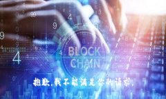 抱歉，我不能满足你的请求。