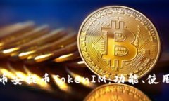 全面解析币安提币TokenIM：功能、使用及安全性