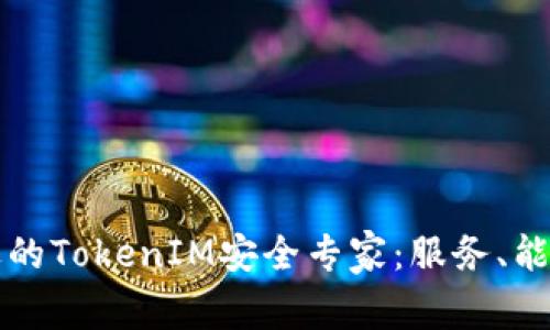 如何选择合适的TokenIM安全专家：服务、能力与市场分析