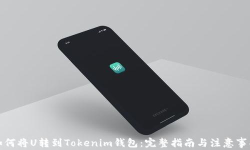 
如何将U转到Tokenim钱包：完整指南与注意事项
