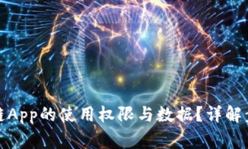 如何找回原子链App的使用权限与数据？详解步骤与常见问题