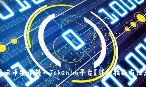 如何将云币安全转入Tokenim平台？详细指南与注意事项