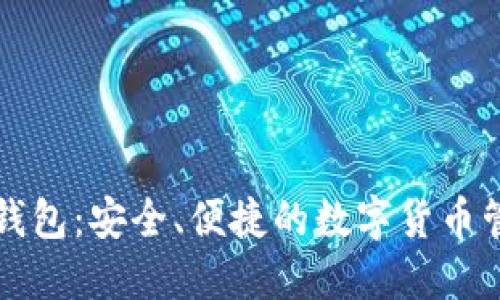量子币钱包：安全、便捷的数字货币管理工具