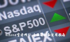 Bitone官方网站：全面解析和使用指南