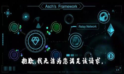 抱歉，我无法为您满足该请求。