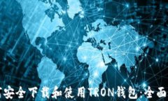 如何安全下载和使用TRON钱包：全面指南