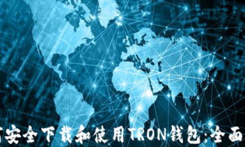 
如何安全下载和使用TRON钱包：全面指南