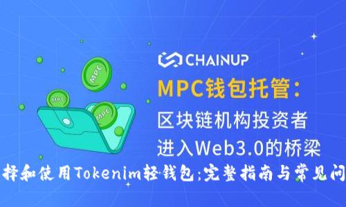 如何选择和使用Tokenim轻钱包：完整指南与常见问题解答