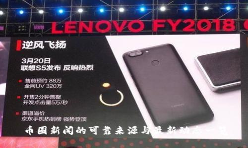 币圈新闻的可靠来源与最新动态一览