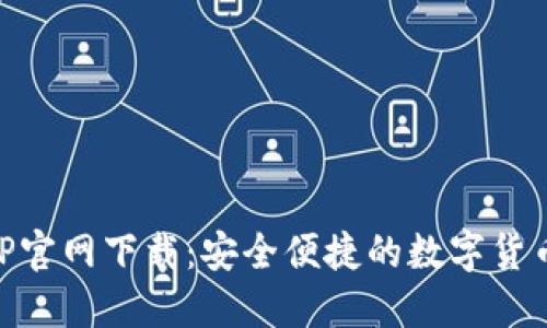 原子币APP官网下载：安全便捷的数字货币投资平台