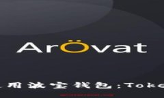 如何下载和使用波宝钱包：TokenIM官方指南