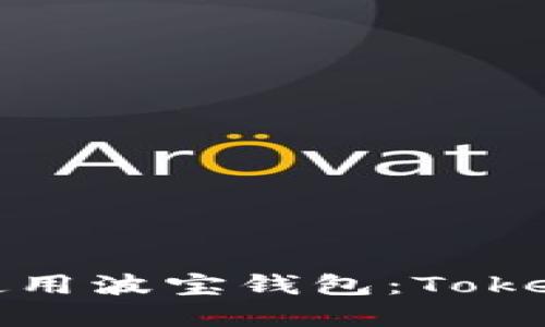 如何下载和使用波宝钱包：TokenIM官方指南