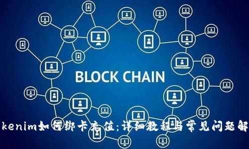 Tokenim如何绑卡充值：详细教程与常见问题解答