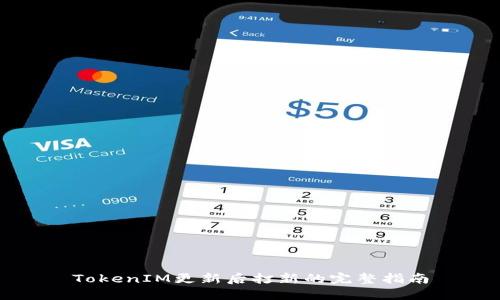 TokenIM更新后打新的完整指南