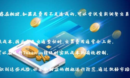  Tokenim转账风险解析与防范指南 / 
 guanjianci Tokenim, 转账风险, 加密货币, 数字资产 /guanjianci 

随着区块链技术的不断发展，加密货币市场的兴起，Tokenim这种新型的数字资产转账方式逐渐受到用户的关注。然而，Tokenim转账同样伴随着各种风险。在进行Tokenim转账时，用户需要了解这些风险，以便采取有效的防范措施，保障自己的资产安全。

什么是Tokenim转账？
Tokenim是基于区块链技术的一种数字资产转账方式，允许用户在全球范围内快速、安全地进行资产转移。与传统的金融转账方式相比，Tokenim转账具有去中心化、匿名性和低交易手续费的特点。用户只需要拥有一个数字钱包，通过区块链网络即可完成转账，无需依赖第三方金融机构的验证。

Tokenim转账在许多情况下提供了更便捷的交易方式，特别是在国际转账、微支付以及智能合约等场景中，展现出了巨大的潜力。随着越来越多的人开始接受和使用Tokenim，理解其风险与挑战显得尤为重要。

Tokenim转账的主要风险
尽管Tokenim转账具有高效便捷的特点，但它也存在多种风险。以下是一些主要风险：

h41. 市场波动风险/h4
Tokenim的市场价格波动性极高，用户在转账时可能会面临资产价值大幅波动的风险。例如，一笔在转账完成时价值1000美元的Tokenim，可能在短时间内因为市场波动而贬值至500美元，反之亦然。此类波动对投资者来说是致命的，因此在进行Tokenim转账前，用户需仔细评估市场情况。

h42. 安全风险/h4
Tokenim的安全问题主要涉及数字钱包、交易平台以及私钥管理。用户在使用Tokenim进行转账时，需确保使用可靠的钱包和交易平台。同时，私钥的安全性至关重要，一旦私钥泄露，黑客可能轻易地盗取用户的资产。

h43. 技术风险/h4
Tokenim基于区块链技术，但技术的复杂性也伴随着风险。例如，智能合约的漏洞可能导致用户转账失败或资产损失。此外，网络拥堵、硬分叉等技术问题也可能影响转账的速度和安全性。

h44. 法律合规风险/h4
不同国家和地区对加密货币的监管政策各异，一些国家对Tokenim的使用限制较多，容易导致法律合规问题。用户在跨国进行Tokenim转账时需了解相关法律法规，以免受到法律风险的影响。

如何防范Tokenim转账风险
为了有效地降低Tokenim转账所带来的风险，用户可以采取以下防范措施：

h41. 做好市场研究/h4
在进行Tokenim转账前，用户应当分析市场行情和走势，合理评估资产的风险。尽量减少在市场波动大时进行转账，以降低资金损失的可能性。同时，用户还可以利用一些技术指标和分析工具，帮助他们对市场做出更科学的判断。

h42. 选择安全的钱包和交易平台/h4
用户在选择数字钱包和交易平台时，一定要选择声誉良好、安全性高的平台。此外，用户可以考虑硬件钱包，这类钱包由于离线存储，使得黑客更难以攻击。在使用数字钱包时，不需将大量资产存放在一个钱包中，而应分散存放，以分散风险。

h43. 严格私钥管理/h4
私钥是控制Tokenim资产的关键，用户应随机生成并妥善保存私钥，不应随意分享，避免使用在线生成的私钥。建议将私钥存储在离线环境中，并做好多重备份，以确保即使钱包丢失，资产仍能找回。

h44. 关注法律法规/h4
了解所在国家和地区的法律政策，确保Tokenim转账行为符合相关法律法规。保持对政策动态的关注，防止因不知情而触犯法律。同时，用户应考虑咨询专业的法律顾问，以确保遵守相应的法律规定。

相关问题分析

h4问题一：Tokenim转账是否安全？/h4
Tokenim转账的安全性主要取决于用户如何处理资产及个人信息。用户在使用Tokenim进行转账时，需确保使用的数字钱包安全、交易平台声誉良好，并严格管理私钥。然而，因为Tokenim的去中心化特点，任何技术漏洞、网络攻击或管理不当，都可能导致资产被盗或丢失。

为此，用户在进行Tokenim转账时，要养成良好的安全习惯，做好必要的防范措施。例如，确保交易网络的安全性，不在不明或公共场合进行操作，保持对可疑活动的警觉。通过提高自身的安全意识，用户才能在一定程度上降低转账的风险。

h4问题二：如何确认Tokenim转账的真实性？/h4
确认Tokenim转账的真实性通常需要借助区块链浏览器。区块链是一种分布式的账本技术，可以对所有转账记录进行透明的查询。用户在发起转账后，可以通过交易号在区块链浏览器中搜索，查看该笔交易是否确实被记录和确认。

此外，用户在进行Tokenim转账时，必须确保输入正确的地址和金额，避免因人为错误导致转账失败或资产损失。等到交易在区块链上得到确认后，用户才可以放心地认为该笔交易是有效的。

h4问题三：如何解决Tokenim转账失败的问题？/h4
Tokenim转账失败的原因可能有很多，如输入错误、网络拥堵、费用不足等。当遇到转账失败的情况时，用户应该首先确认所输入的地址和转账金额是否正确，然后检查当前网络状况，确定是否存在拥堵。如果是费用不足造成的，可以尝试重新调整交易费用，并再发起转账。

另外，用户可以查询区块链浏览器中该交易的状态，了解交易失败是否已被确认或是否有可能被处理。同时，用户在转账前，尽量选择在网络拥堵较少的时间段进行操作，以提高成功率。

h4问题四：哪些措施有助于降低Tokenim转账的成本？/h4
降低Tokenim转账的成本可以从多个方面入手。首先，用户应对不同平台的交易费用进行比较，选择手续费相对较低的平台进行转账。其次，在网络交易量较低的时间段进行转账，也有助于降低成本，因为当天交通繁忙时，交易费用通常会上升。

此外，用户还可以调整转账金额，尽量减少过小金额的多次转账行为，以节省手续费。最后，利用一些数字资产钱包的内部交易功能，可能也会更有利于降低转账成本。通过采取这些措施，用户可以在进行Tokenim转账时实现成本的有效控制。

结论
Tokenim转账作为一种新兴的数字资产转账方式，为用户提供了更多便利和选择，但同时也伴随着一定的风险。从市场波动到安全性和法律法规合规，用户在进行Tokenim转账时，需要充分认识到这些风险，以采取相应的措施进行防范。通过做好市场研究、选择安全的平台和钱包、严格私钥管理、关注法律动态，用户能够有效降低风险，保护自己的资产安全。在快速发展的加密货币市场中，保持警惕，理性投资，将有助于实现财富增值的目标。