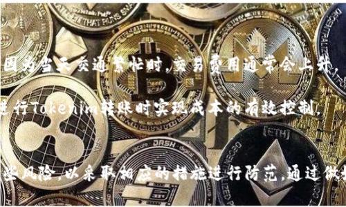   Tokenim转账风险解析与防范指南 / 
 guanjianci Tokenim, 转账风险, 加密货币, 数字资产 /guanjianci 

随着区块链技术的不断发展，加密货币市场的兴起，Tokenim这种新型的数字资产转账方式逐渐受到用户的关注。然而，Tokenim转账同样伴随着各种风险。在进行Tokenim转账时，用户需要了解这些风险，以便采取有效的防范措施，保障自己的资产安全。

什么是Tokenim转账？
Tokenim是基于区块链技术的一种数字资产转账方式，允许用户在全球范围内快速、安全地进行资产转移。与传统的金融转账方式相比，Tokenim转账具有去中心化、匿名性和低交易手续费的特点。用户只需要拥有一个数字钱包，通过区块链网络即可完成转账，无需依赖第三方金融机构的验证。

Tokenim转账在许多情况下提供了更便捷的交易方式，特别是在国际转账、微支付以及智能合约等场景中，展现出了巨大的潜力。随着越来越多的人开始接受和使用Tokenim，理解其风险与挑战显得尤为重要。

Tokenim转账的主要风险
尽管Tokenim转账具有高效便捷的特点，但它也存在多种风险。以下是一些主要风险：

h41. 市场波动风险/h4
Tokenim的市场价格波动性极高，用户在转账时可能会面临资产价值大幅波动的风险。例如，一笔在转账完成时价值1000美元的Tokenim，可能在短时间内因为市场波动而贬值至500美元，反之亦然。此类波动对投资者来说是致命的，因此在进行Tokenim转账前，用户需仔细评估市场情况。

h42. 安全风险/h4
Tokenim的安全问题主要涉及数字钱包、交易平台以及私钥管理。用户在使用Tokenim进行转账时，需确保使用可靠的钱包和交易平台。同时，私钥的安全性至关重要，一旦私钥泄露，黑客可能轻易地盗取用户的资产。

h43. 技术风险/h4
Tokenim基于区块链技术，但技术的复杂性也伴随着风险。例如，智能合约的漏洞可能导致用户转账失败或资产损失。此外，网络拥堵、硬分叉等技术问题也可能影响转账的速度和安全性。

h44. 法律合规风险/h4
不同国家和地区对加密货币的监管政策各异，一些国家对Tokenim的使用限制较多，容易导致法律合规问题。用户在跨国进行Tokenim转账时需了解相关法律法规，以免受到法律风险的影响。

如何防范Tokenim转账风险
为了有效地降低Tokenim转账所带来的风险，用户可以采取以下防范措施：

h41. 做好市场研究/h4
在进行Tokenim转账前，用户应当分析市场行情和走势，合理评估资产的风险。尽量减少在市场波动大时进行转账，以降低资金损失的可能性。同时，用户还可以利用一些技术指标和分析工具，帮助他们对市场做出更科学的判断。

h42. 选择安全的钱包和交易平台/h4
用户在选择数字钱包和交易平台时，一定要选择声誉良好、安全性高的平台。此外，用户可以考虑硬件钱包，这类钱包由于离线存储，使得黑客更难以攻击。在使用数字钱包时，不需将大量资产存放在一个钱包中，而应分散存放，以分散风险。

h43. 严格私钥管理/h4
私钥是控制Tokenim资产的关键，用户应随机生成并妥善保存私钥，不应随意分享，避免使用在线生成的私钥。建议将私钥存储在离线环境中，并做好多重备份，以确保即使钱包丢失，资产仍能找回。

h44. 关注法律法规/h4
了解所在国家和地区的法律政策，确保Tokenim转账行为符合相关法律法规。保持对政策动态的关注，防止因不知情而触犯法律。同时，用户应考虑咨询专业的法律顾问，以确保遵守相应的法律规定。

相关问题分析

h4问题一：Tokenim转账是否安全？/h4
Tokenim转账的安全性主要取决于用户如何处理资产及个人信息。用户在使用Tokenim进行转账时，需确保使用的数字钱包安全、交易平台声誉良好，并严格管理私钥。然而，因为Tokenim的去中心化特点，任何技术漏洞、网络攻击或管理不当，都可能导致资产被盗或丢失。

为此，用户在进行Tokenim转账时，要养成良好的安全习惯，做好必要的防范措施。例如，确保交易网络的安全性，不在不明或公共场合进行操作，保持对可疑活动的警觉。通过提高自身的安全意识，用户才能在一定程度上降低转账的风险。

h4问题二：如何确认Tokenim转账的真实性？/h4
确认Tokenim转账的真实性通常需要借助区块链浏览器。区块链是一种分布式的账本技术，可以对所有转账记录进行透明的查询。用户在发起转账后，可以通过交易号在区块链浏览器中搜索，查看该笔交易是否确实被记录和确认。

此外，用户在进行Tokenim转账时，必须确保输入正确的地址和金额，避免因人为错误导致转账失败或资产损失。等到交易在区块链上得到确认后，用户才可以放心地认为该笔交易是有效的。

h4问题三：如何解决Tokenim转账失败的问题？/h4
Tokenim转账失败的原因可能有很多，如输入错误、网络拥堵、费用不足等。当遇到转账失败的情况时，用户应该首先确认所输入的地址和转账金额是否正确，然后检查当前网络状况，确定是否存在拥堵。如果是费用不足造成的，可以尝试重新调整交易费用，并再发起转账。

另外，用户可以查询区块链浏览器中该交易的状态，了解交易失败是否已被确认或是否有可能被处理。同时，用户在转账前，尽量选择在网络拥堵较少的时间段进行操作，以提高成功率。

h4问题四：哪些措施有助于降低Tokenim转账的成本？/h4
降低Tokenim转账的成本可以从多个方面入手。首先，用户应对不同平台的交易费用进行比较，选择手续费相对较低的平台进行转账。其次，在网络交易量较低的时间段进行转账，也有助于降低成本，因为当天交通繁忙时，交易费用通常会上升。

此外，用户还可以调整转账金额，尽量减少过小金额的多次转账行为，以节省手续费。最后，利用一些数字资产钱包的内部交易功能，可能也会更有利于降低转账成本。通过采取这些措施，用户可以在进行Tokenim转账时实现成本的有效控制。

结论
Tokenim转账作为一种新兴的数字资产转账方式，为用户提供了更多便利和选择，但同时也伴随着一定的风险。从市场波动到安全性和法律法规合规，用户在进行Tokenim转账时，需要充分认识到这些风险，以采取相应的措施进行防范。通过做好市场研究、选择安全的平台和钱包、严格私钥管理、关注法律动态，用户能够有效降低风险，保护自己的资产安全。在快速发展的加密货币市场中，保持警惕，理性投资，将有助于实现财富增值的目标。