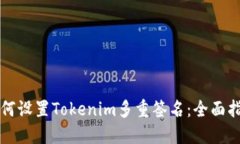 如何设置Tokenim多重签名：全面指南