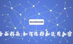 2023年全面指南：如何选择和使用加密货币钱包