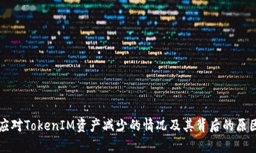如何应对TokenIM资产减少的情况及其背后的原因分析