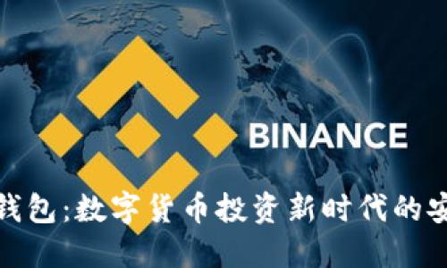 投资链钱包：数字货币投资新时代的安全选择