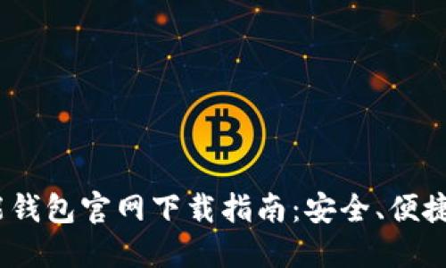 2023年最新钱能钱包官网下载指南：安全、便捷的电子钱包选择