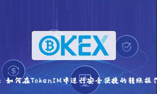 : 如何在TokenIM中进行安全便捷的转账操作