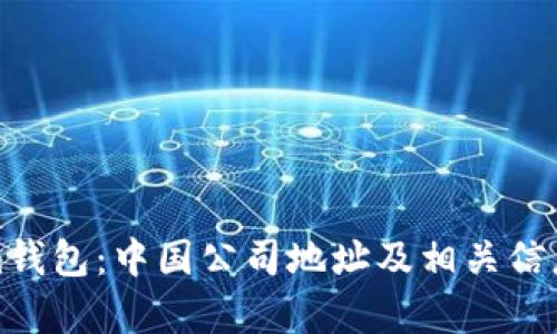 Tokenim钱包：中国公司地址及相关信息全解析