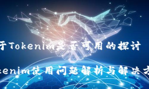 关于Tokenim是否可用的探讨

Tokenim使用问题解析与解决方案