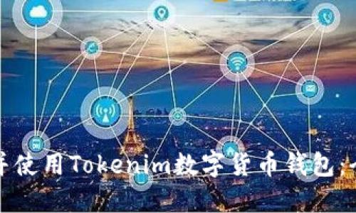 如何下载并使用Tokenim数字货币钱包：全方位指南