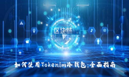 如何使用Tokenim冷钱包：全面指南