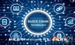如何使用Tokenim冷钱包：全面指南