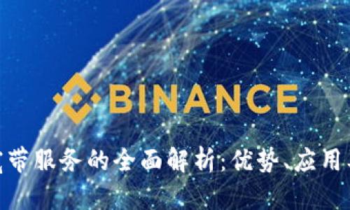 Tokenim宽带服务的全面解析：优势、应用及未来展望