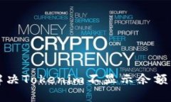 如何解决Tokenim不显示余额的问题