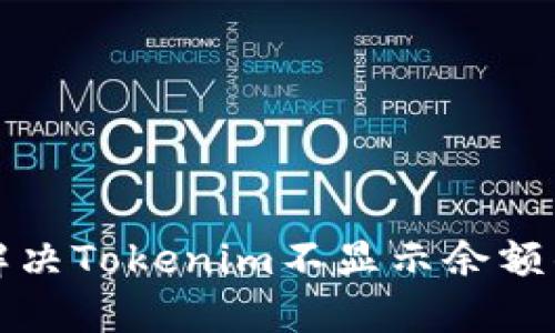 如何解决Tokenim不显示余额的问题