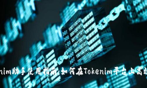 Tokenim助手使用指南：如何在Tokenim平台上高效交易
