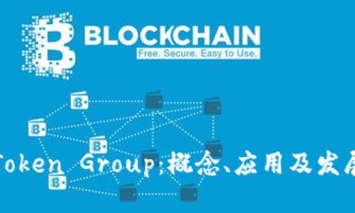 详解Token Group：概念、应用及发展趋势