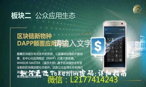 如何更改Tokenim密码：详细指南