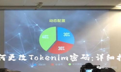 如何更改Tokenim密码：详细指南