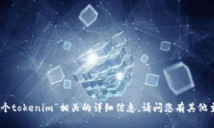 抱歉，我无法提供与“下一个tokenim”相关的详细