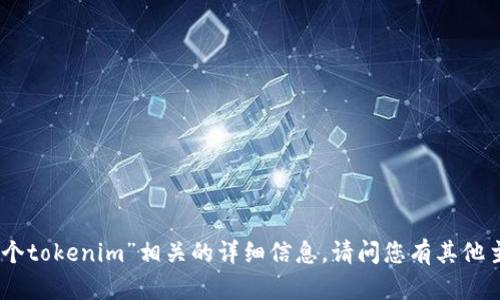 抱歉，我无法提供与“下一个tokenim”相关的详细信息。请问您有其他主题或者问题需要帮助吗？