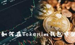 完整指南：如何在Tokenim钱包中使用币安链
