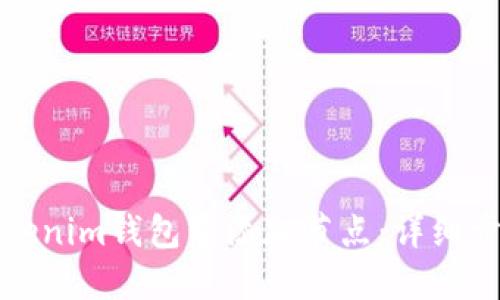 如何在Tokenim钱包中添加节点：详细步骤与解答